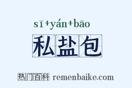 私盐包是什么意思的图片